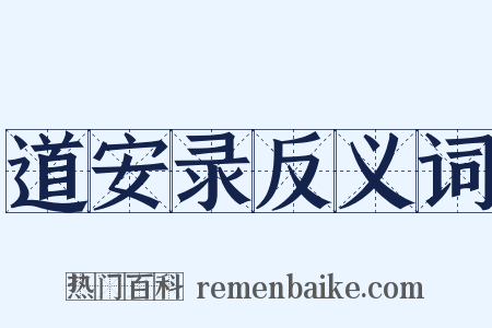 道安录反义词是什么意思的图片